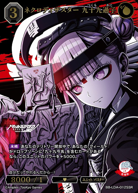 ネクロディザスター 九十九過子(SSR) 【BB-LDA-012SSR】